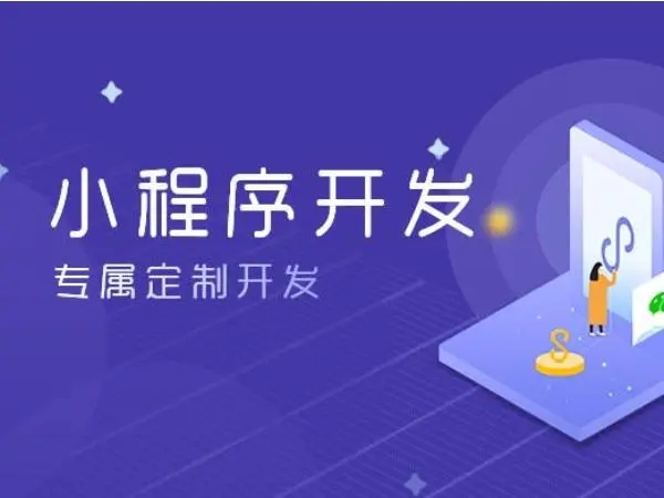 怀化小程序开发：改变商业生态的力量