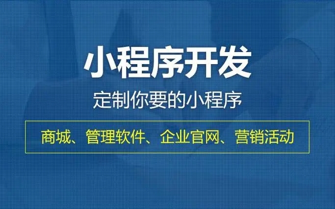 怀化小程序开发提升企业核心竞争力的关键要素有哪些